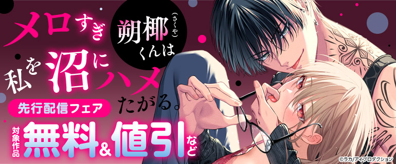 「メロすぎ朔椰（さくや）くんは私を沼にハメたがる。」 先行配信フェア