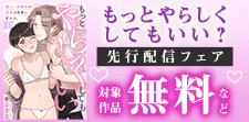 「もっとやらしくしてもいい？」先行配信フェア