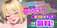 家庭教師として居候したはずが 6巻先行配信