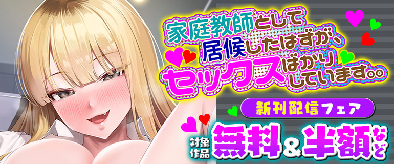 『家庭教師として居候したはずが、セックスばかりしています。。』6巻先行配信