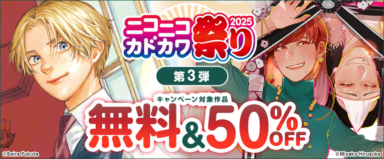 ニコニコカドカワ祭り2025 第3弾