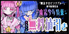 『魔法少女ピンクブルー』新刊配信記念 魔法少女特集