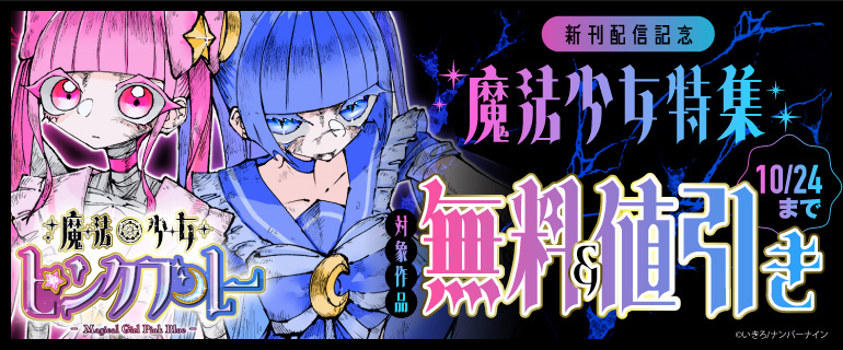 『魔法少女ピンクブルー』新刊配信記念 魔法少女特集