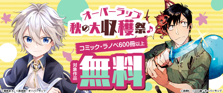 オーバーラップ 秋の大収穫祭