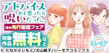 『アドバイスかと思ったら呪いだった。』ほか先行配信フェア