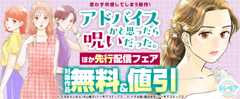 『アドバイスかと思ったら呪いだった。』ほか先行配信フェア