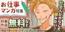 背中を押してくれる言葉たちに出会えるお仕事マンガ特集