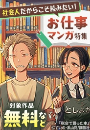 背中を押してくれる言葉たちに出会えるお仕事マンガ特集