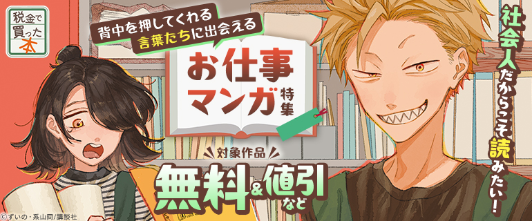 社会人だからこそ読みたい！背中を押してくれる言葉たちに出会えるお仕事マンガ特集