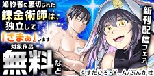「婚約者に裏切られた錬金術師」新刊フェア