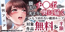 『隣人のチ●ポが…夫より、奥に届く』新刊フェア