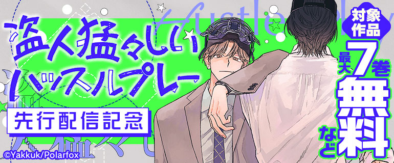 「盗人猛々しいハッスルプレー」先行配信記念