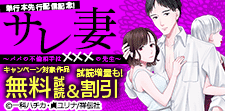 「サレ妻」単行本先行配信記念