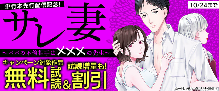 「サレ妻」単行本先行配信記念