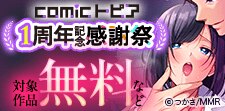 comicトピア１周年記念感謝祭