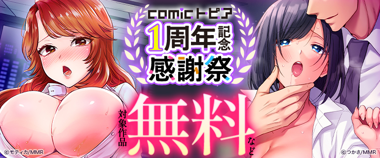comicトピア１周年記念感謝祭