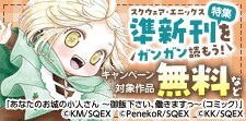 スクウェア・エニックス　準新刊をガンガン読もう！特集