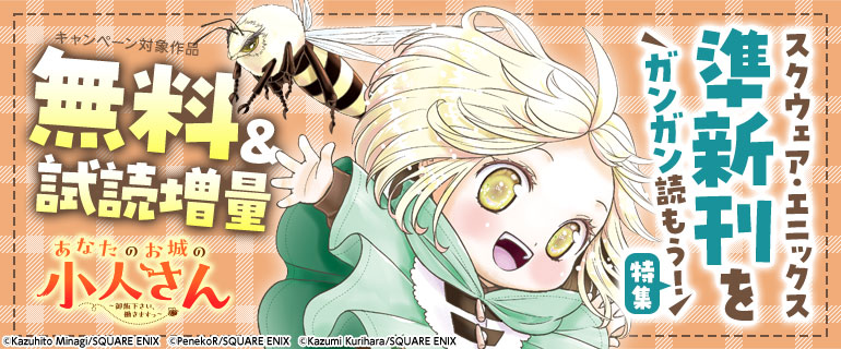 スクウェア・エニックス 準新刊をガンガン読もう！特集