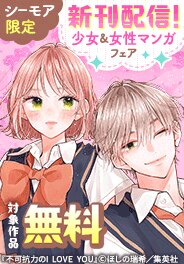 新刊配信よりどりみどり！少女＆女性マンガフェア