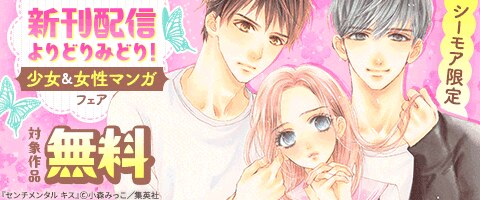 新刊配信よりどりみどり！少女＆女性マンガフェア