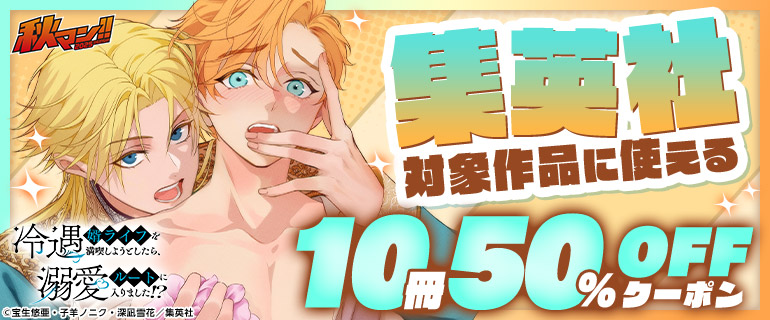【秋マン2025】集英社対象作品に使える10冊50％OFFクーポン