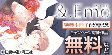 ＆.Emo 特典小冊子配信記念特集