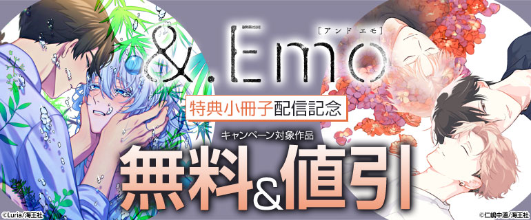 ＆.Emo 特典小冊子配信記念特集