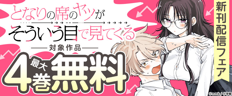 『となりの席のヤツがそういう目で見てくる』新刊配信フェア