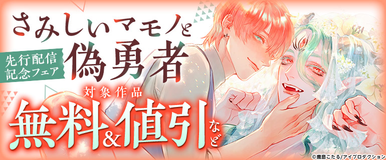 「さみしいマモノと偽勇者」先行配信フェア