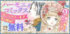 「ハーモニィコミックス」10月新刊配信キャンペーン