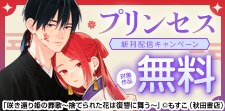 プリンセス　新刊配信キャンペーン