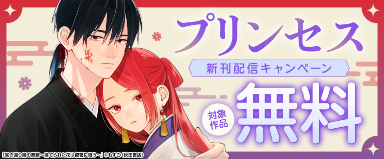 プリンセス 新刊配信キャンペーン