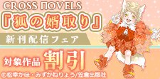 CROSS NOVELS『狐の婿取り』新刊配信フェア