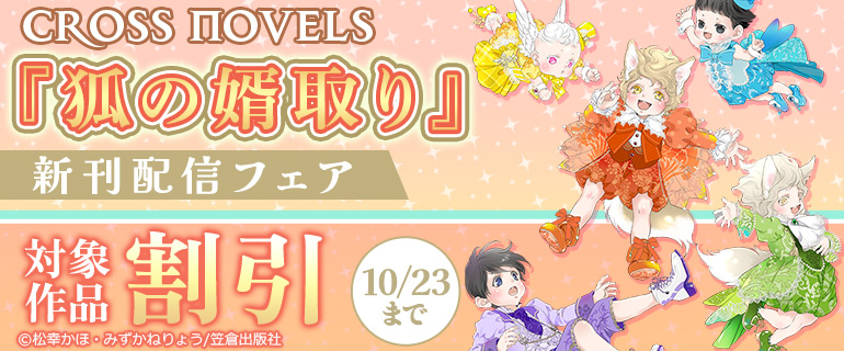 CROSS NOVELS『狐の婿取り』新刊配信フェア
