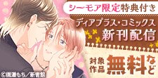「ディアプラス・コミックス」新刊配信記念