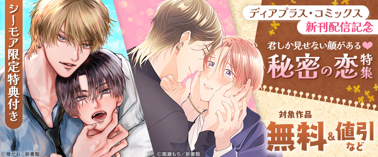 「ディアプラス・コミックス」新刊配信記念