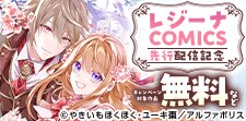 【コミックシーモア限定】「レジーナCOMICS」先行配信記念