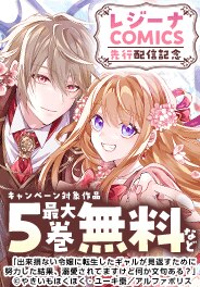 【コミックシーモア限定】「レジーナCOMICS」先行配信記念