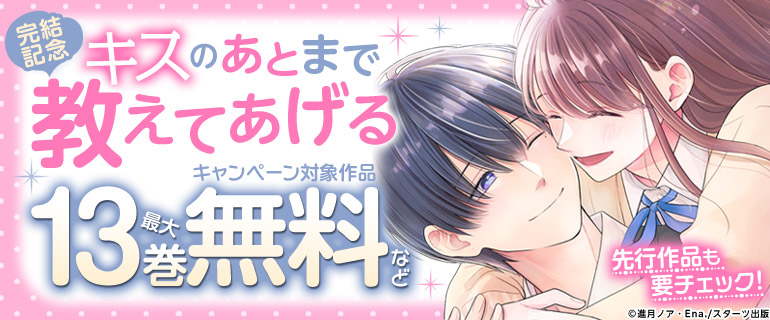 「キスのあとまで教えてあげる」完結記念