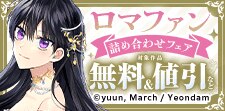豪華作品多数！ロマファン詰め合わせフェア