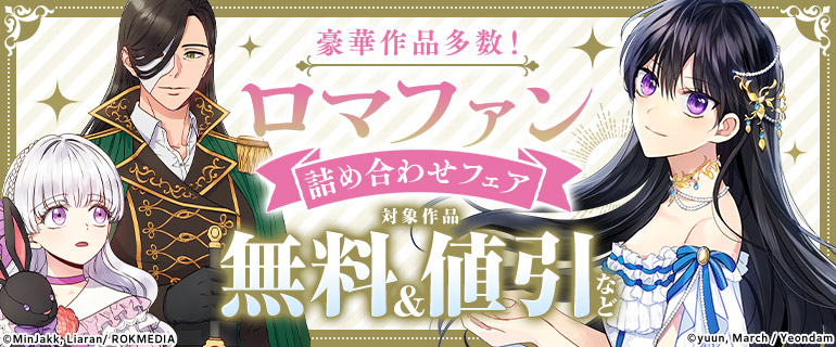 豪華作品多数！ロマファン詰め合わせフェア