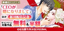 『CEOが婿になりまして』ほか新刊配信記念