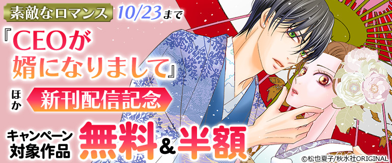 『CEOが婿になりまして』ほか新刊配信記念