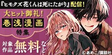 『ヒモクズ花くんは死にたがり』配信記念