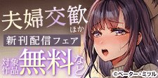 『夫婦交歓』新刊配信フェア