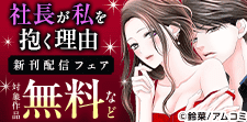 「社長が私を抱く理由」新刊配信フェア