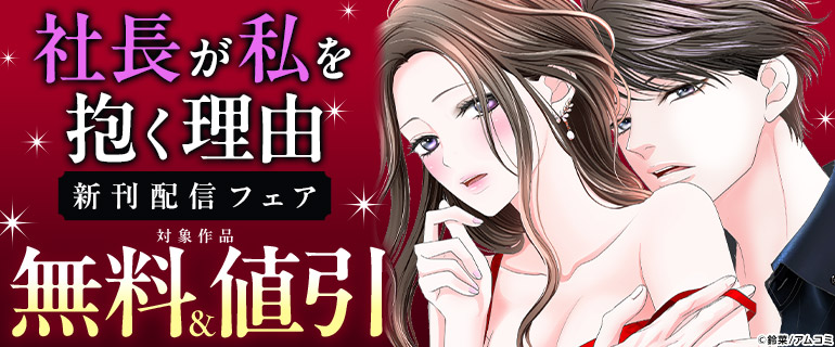 「社長が私を抱く理由」新刊配信フェア
