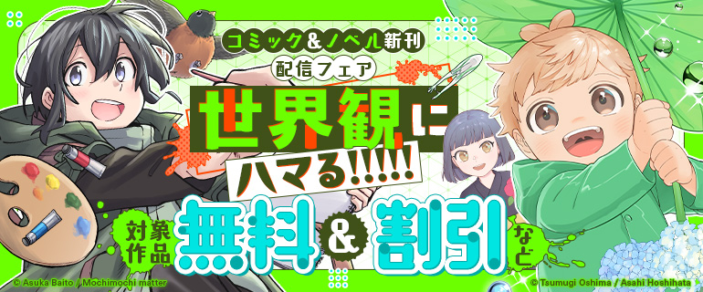 世界観にハマる！異世界コミック＆ノベルフェア