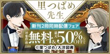 里つばめ先生 新刊２冊同時配信フェア