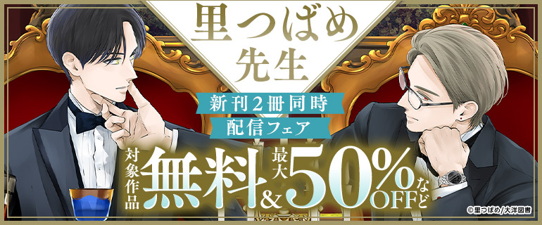 里つばめ先生 新刊２冊同時配信フェア